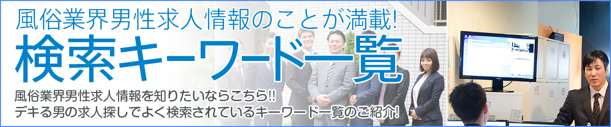 男性求人アクセスキーワード